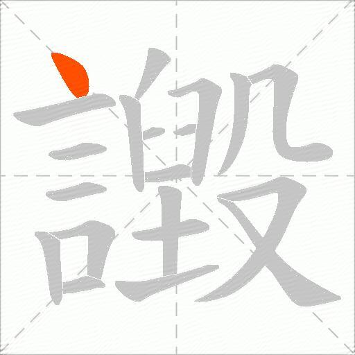 譭