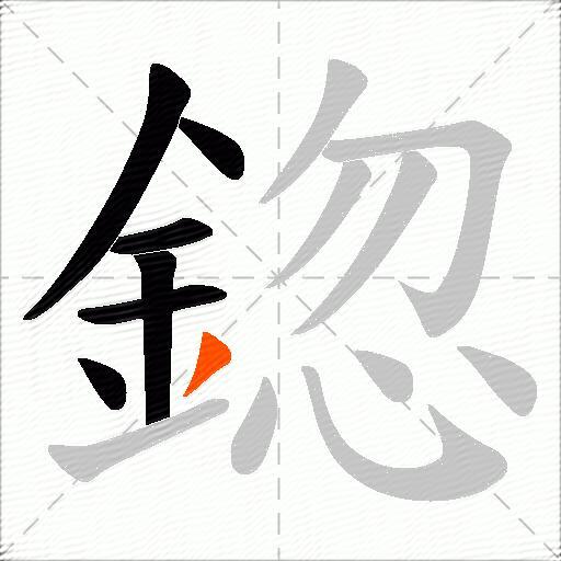 鍃