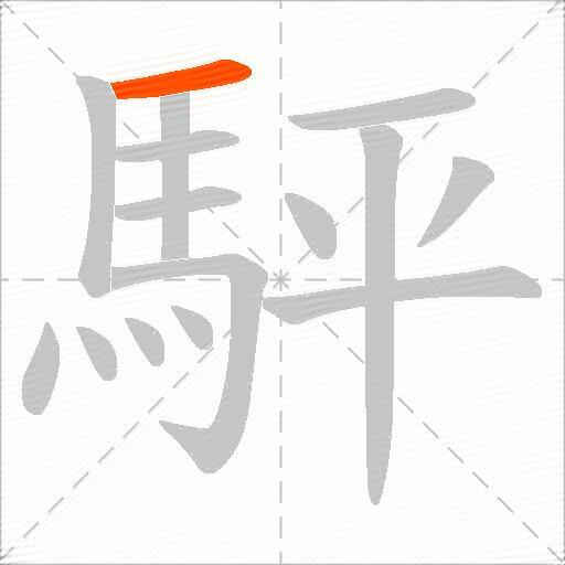 駍
