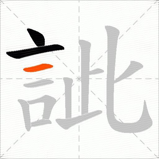 訿