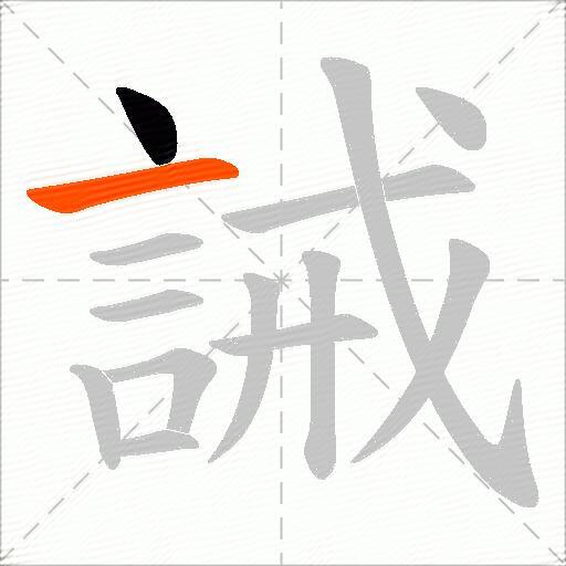 誡