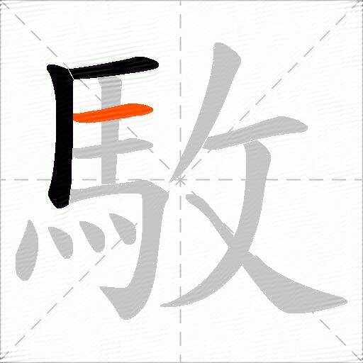 駇