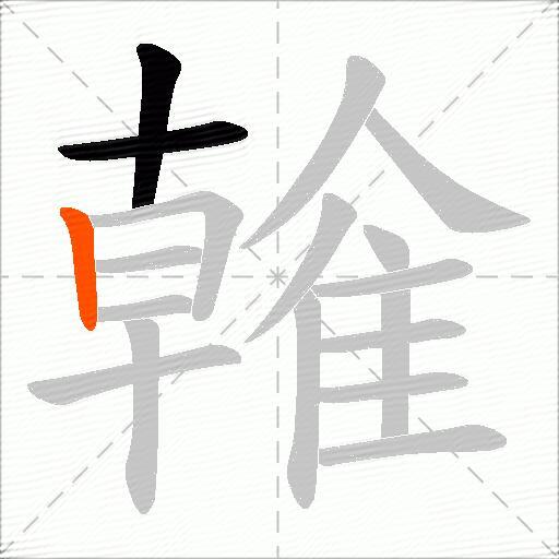 雗