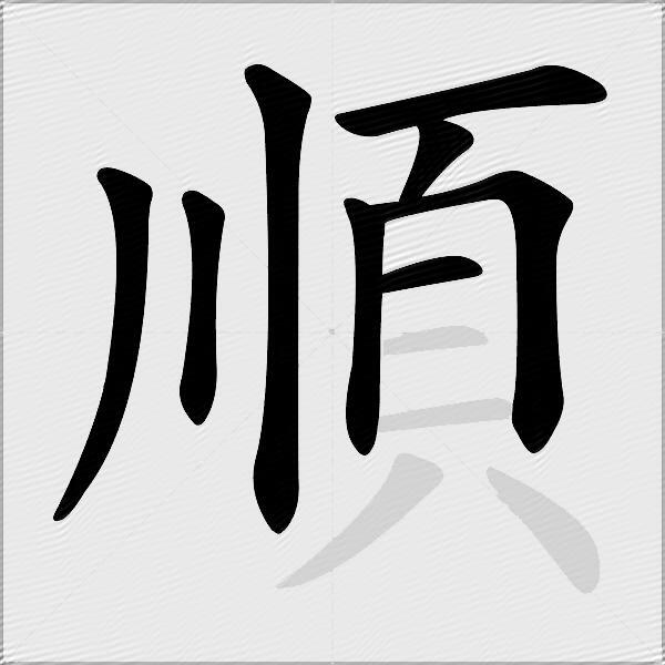 順