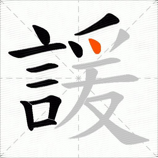 諼