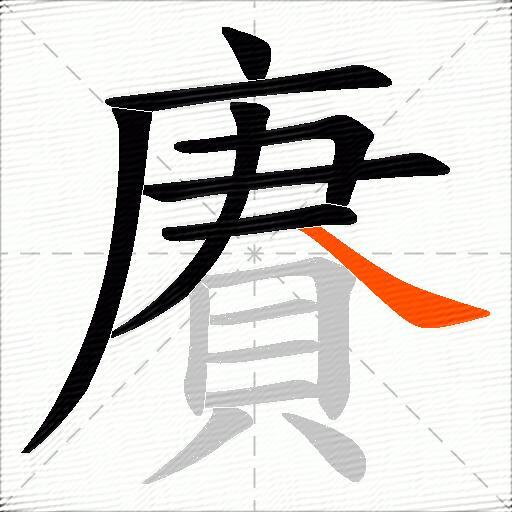 賡