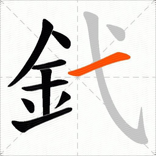 釴