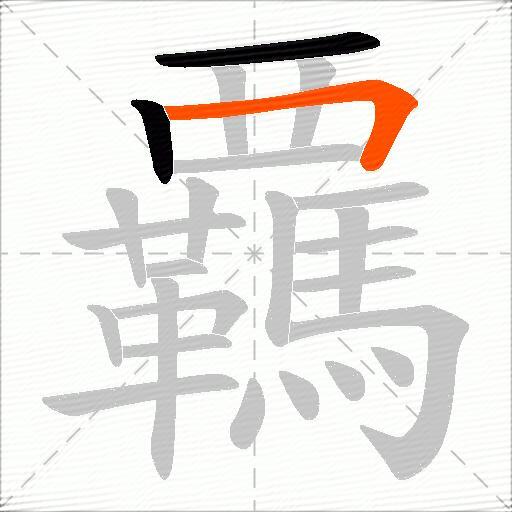 覊