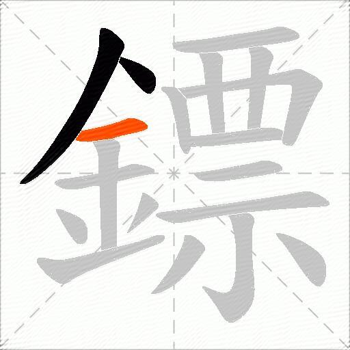 鏢