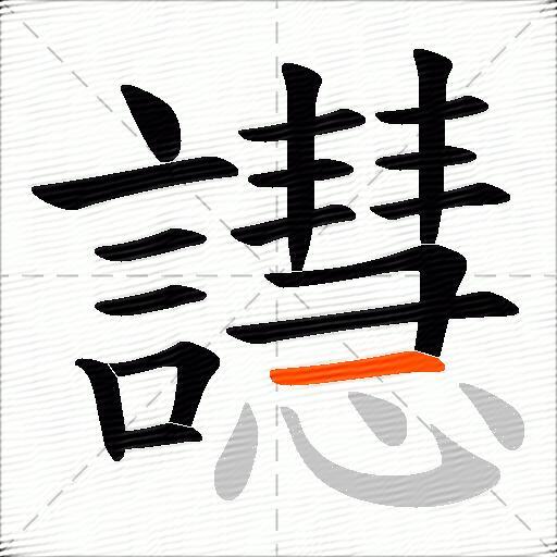譿