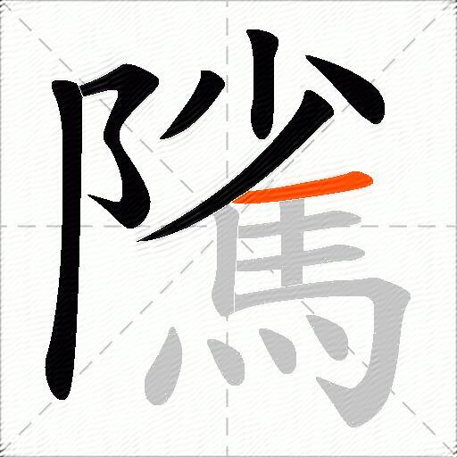 隲