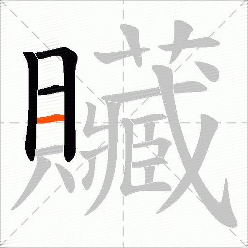 贜