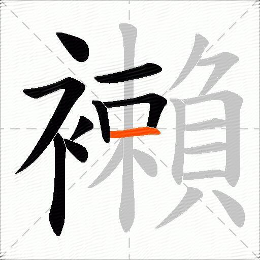 襰