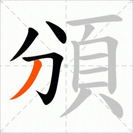 頒
