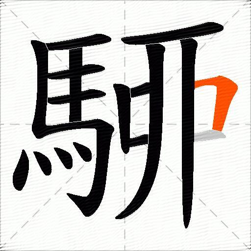 駵