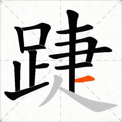 踕