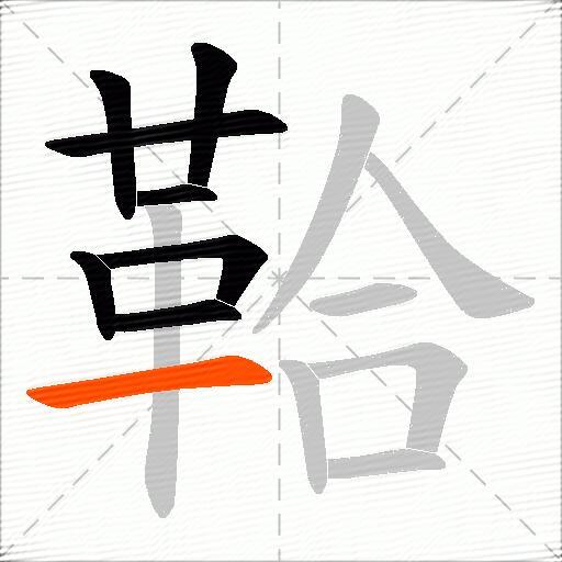 鞈