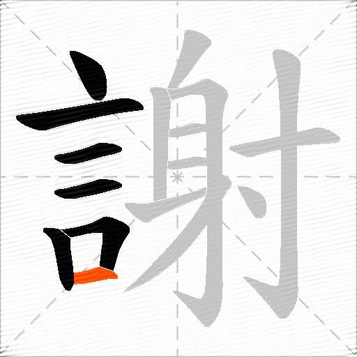 謝