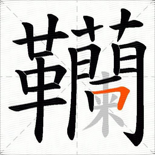 韊