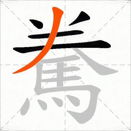 駦