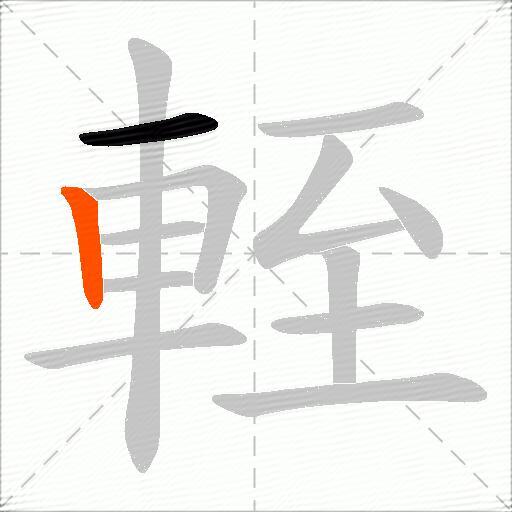 輊
