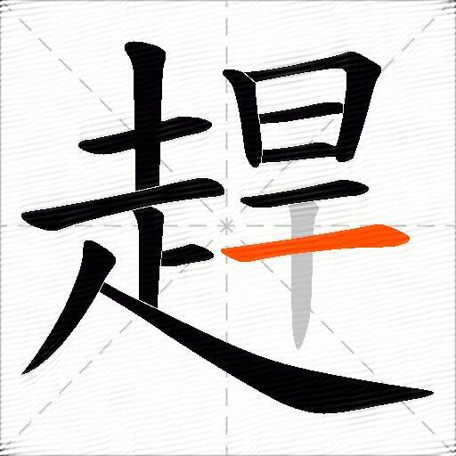 趕