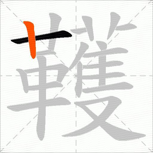 韄