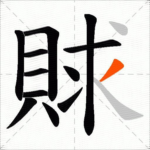 賕