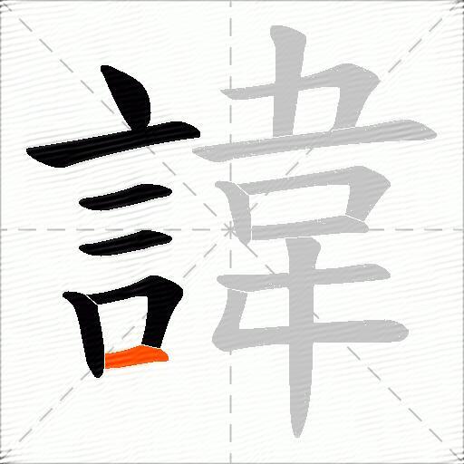 諱