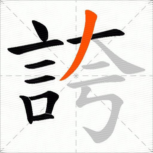 誇