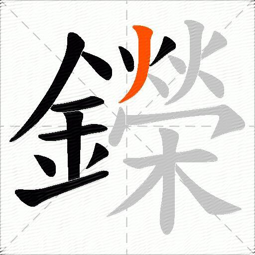鑅