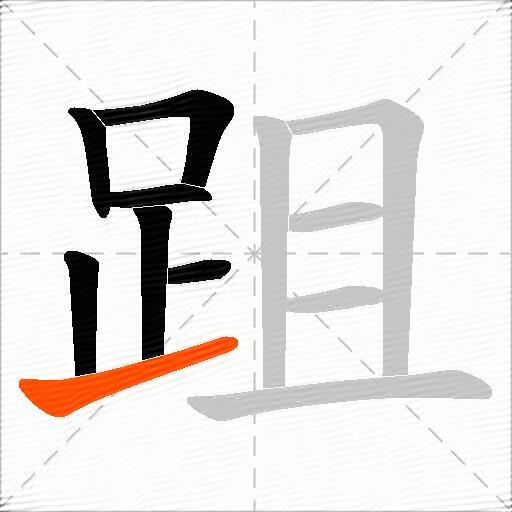 跙