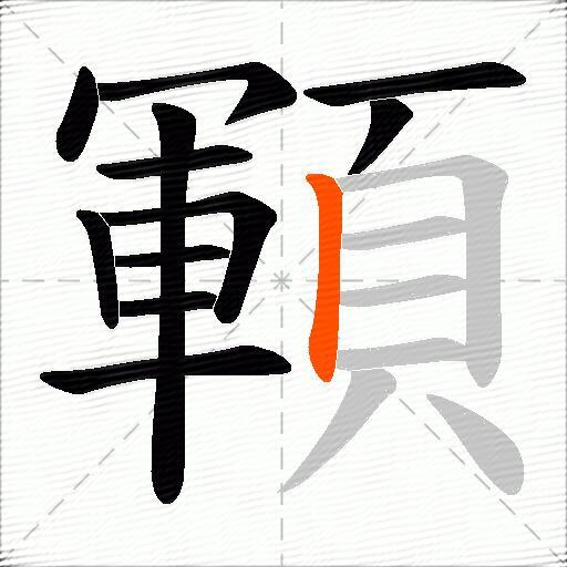 顐