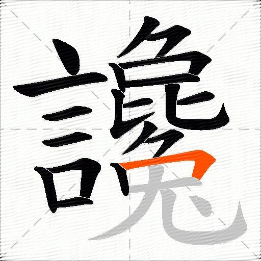讒