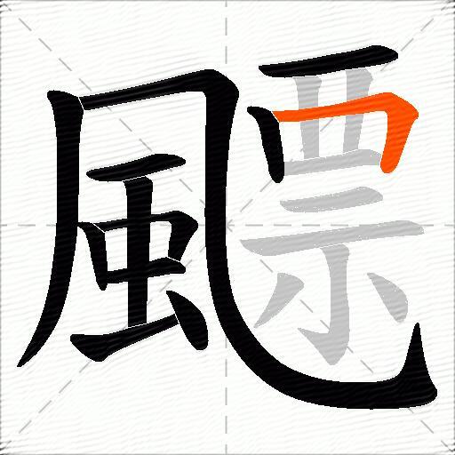 飃