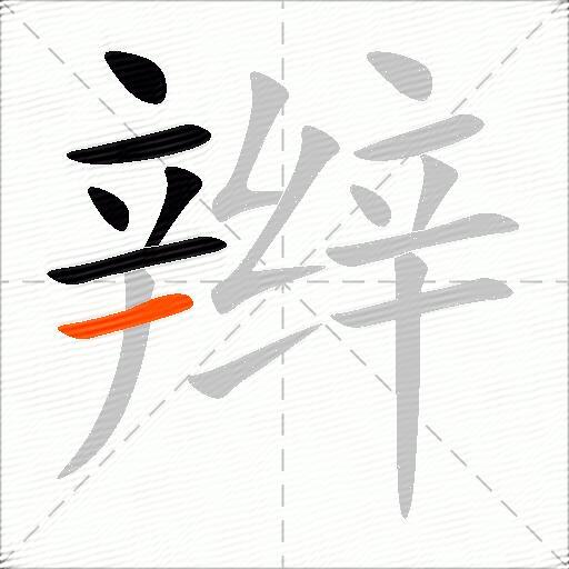 辫