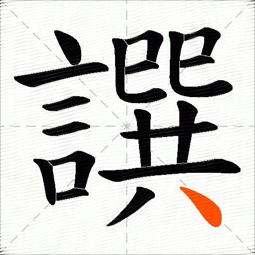 譔