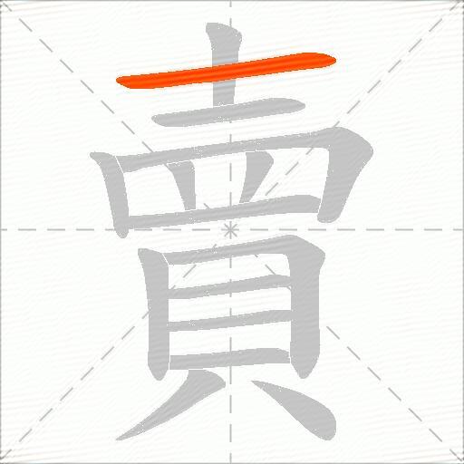 賣