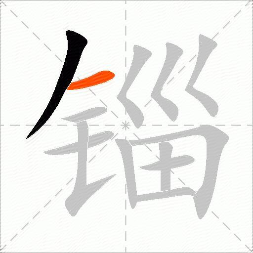 锱