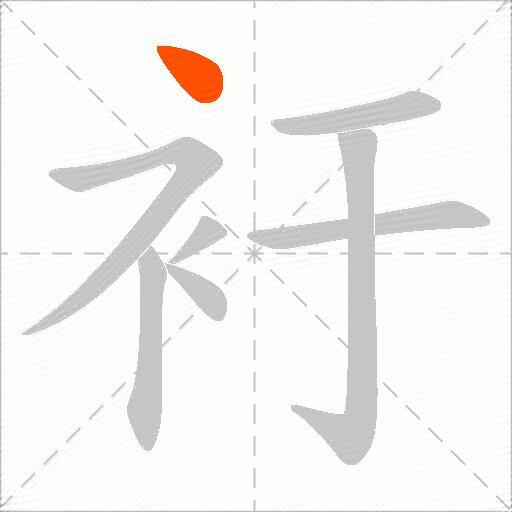 衧