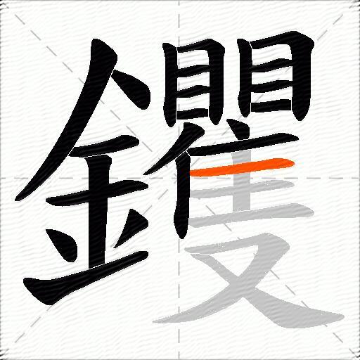 钁