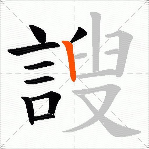 謏