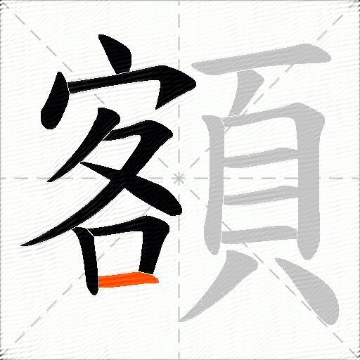 額