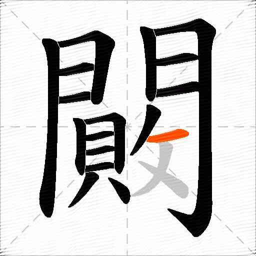 闝