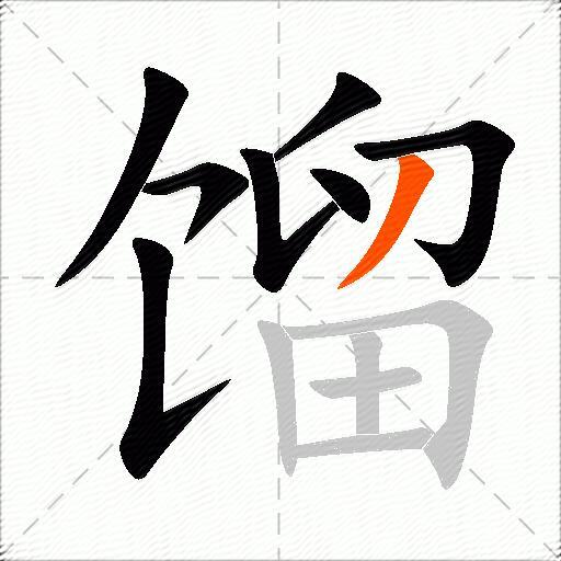 馏