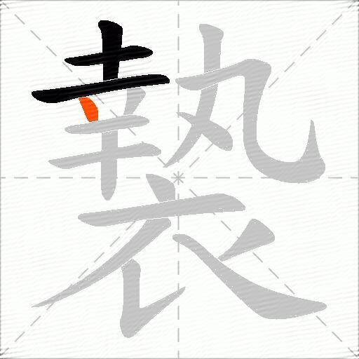 褺
