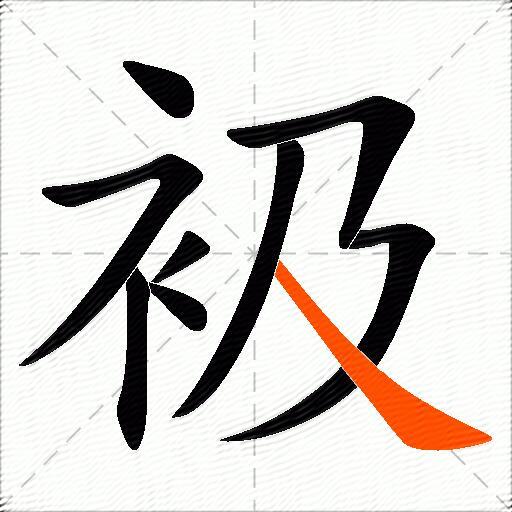 衱