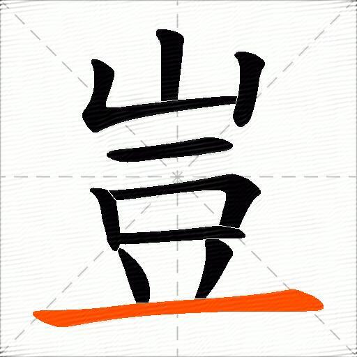 豈