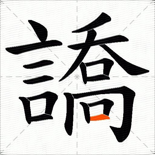 譑