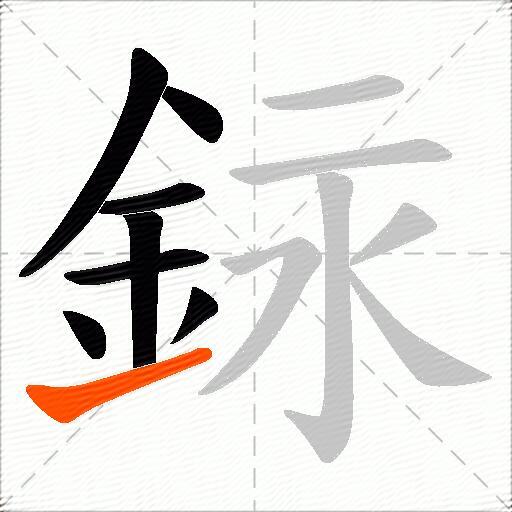 銢